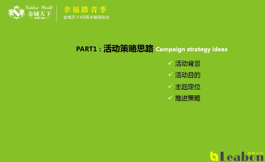 金域天下地产项目营销中心【幸福踏青季】4月暖场活动策划案.ppt_第3页