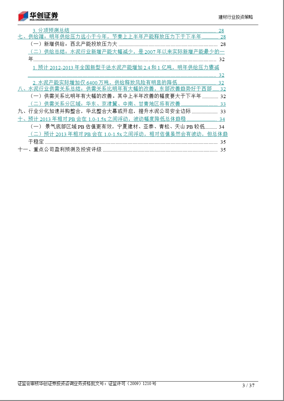 水泥行业投资策略报告：景气上行增配水泥弹性趋减个股分化强推“5+1”组合1224.ppt_第3页