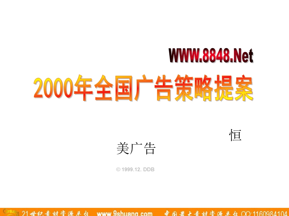 恒美8848net全国广告策略提案.ppt_第2页