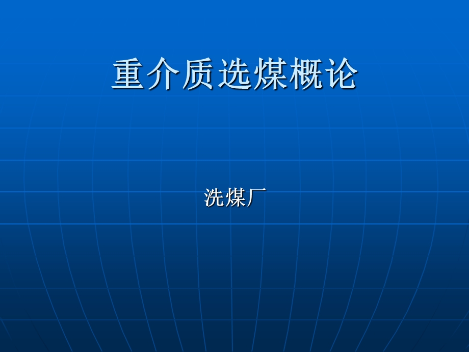 重介质选煤技术专题讲座PPT.ppt_第1页