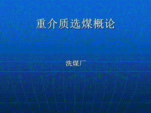 重介质选煤技术专题讲座PPT.ppt