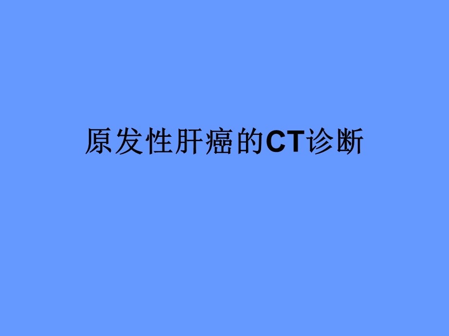 原发性肝癌的CT诊断.ppt_第1页