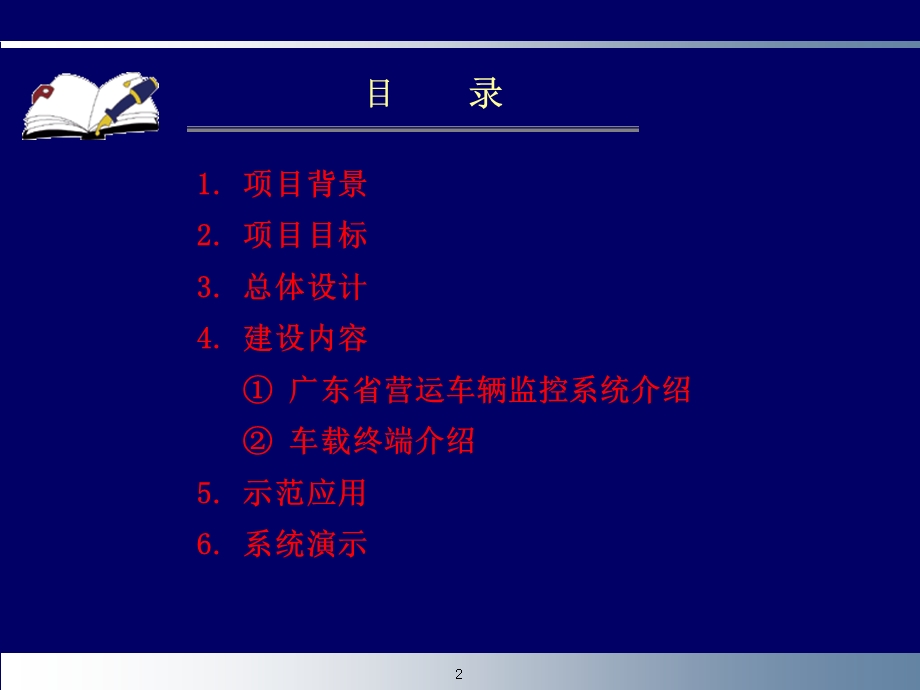 （精品）广东省营运车辆监控系统项目介绍 V 1.2.ppt_第2页