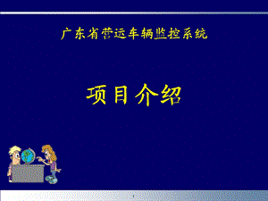 （精品）广东省营运车辆监控系统项目介绍 V 1.2.ppt