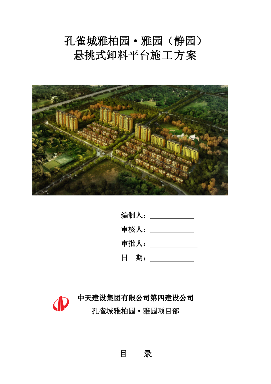 高层住宅楼悬挑式卸料平台施工方案河北剪力墙结构.doc_第1页