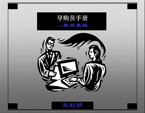 立白导购员手册（修改版）6相关表格.ppt