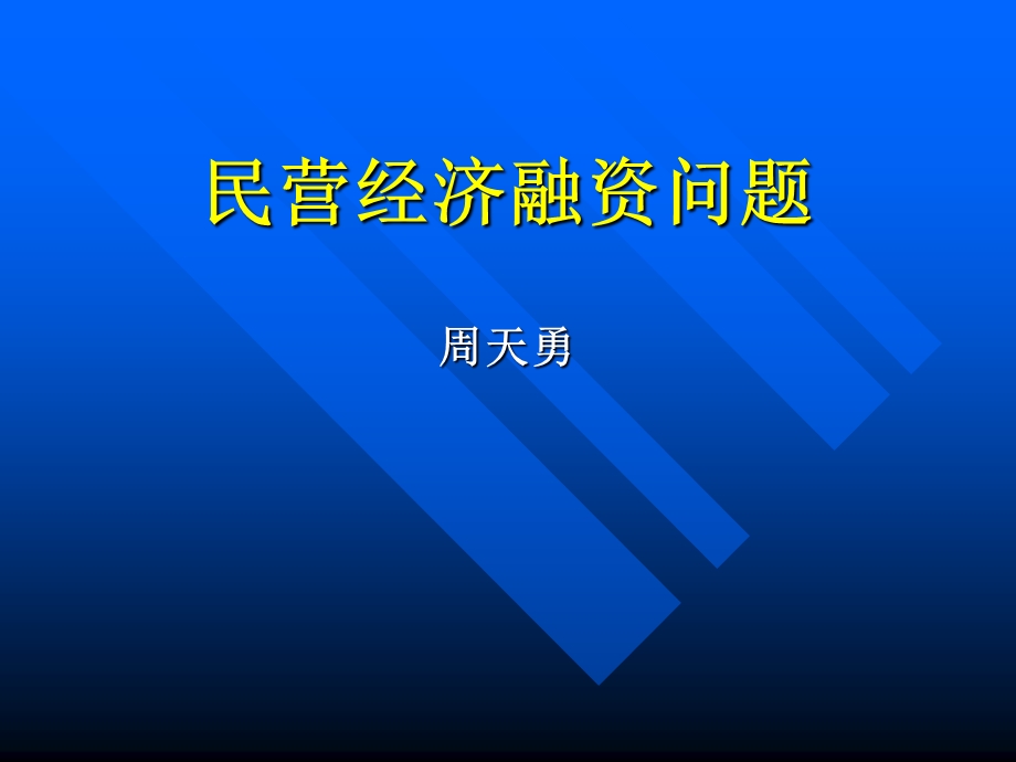 民营经济融资.ppt_第1页