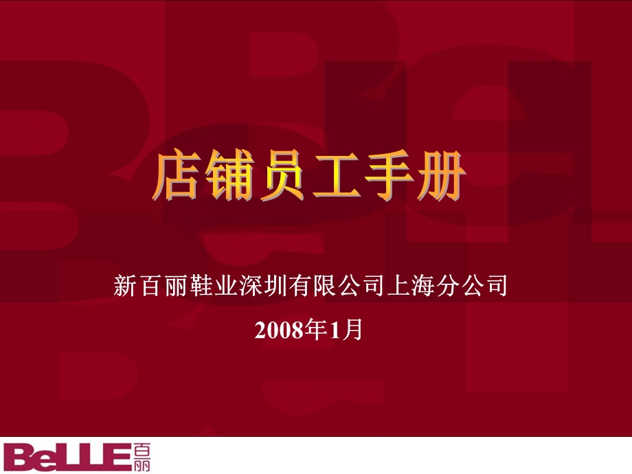 行政店铺员工手册、工资制度讲解新进080121.ppt_第2页