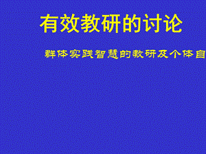 群体实践智慧的教研及个体自主建构的“磨”课.ppt