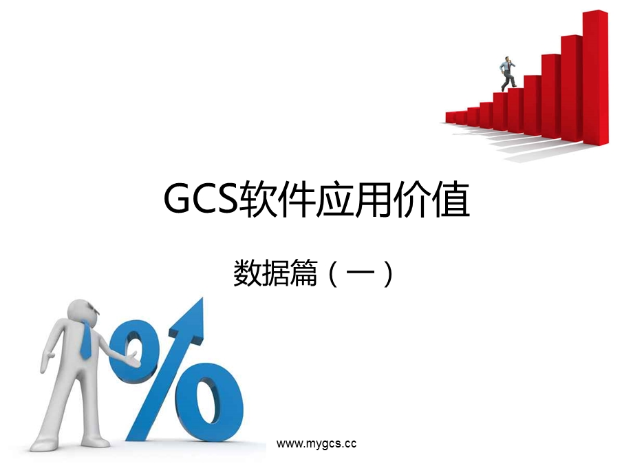 GCS软件应用价值数据篇.ppt_第1页