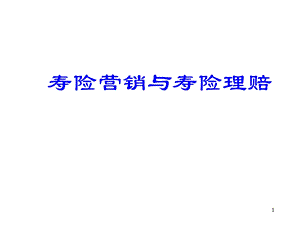 保险公司培训：寿险营销与寿险理赔（平安） .ppt