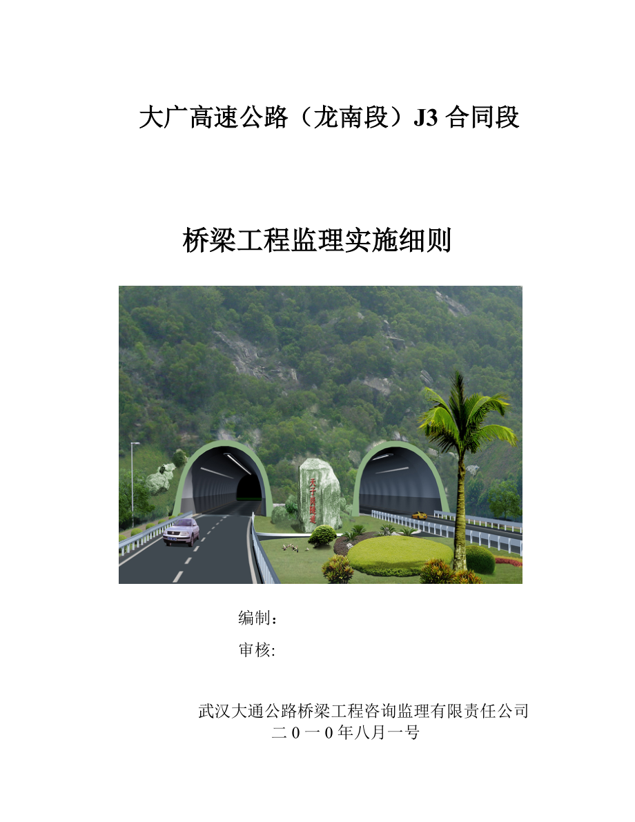 高速公路（桥梁）工程监理实施细则.doc_第1页