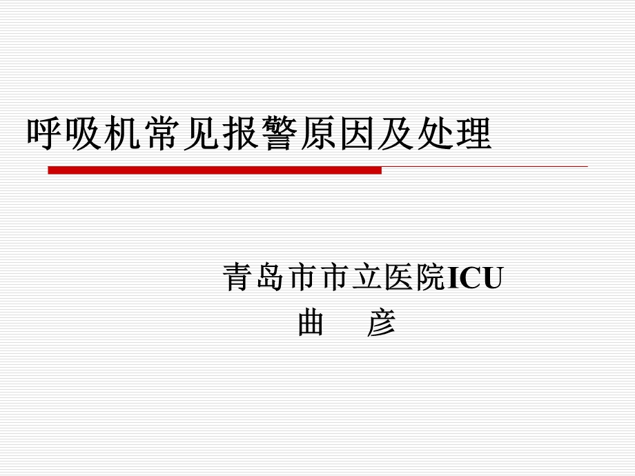 呼吸机常见报警的处理.ppt_第1页