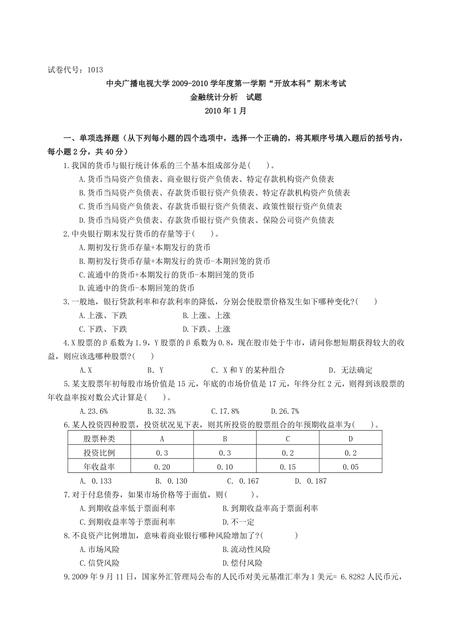 电大课程金融统计分析的试题含有答案.doc_第1页