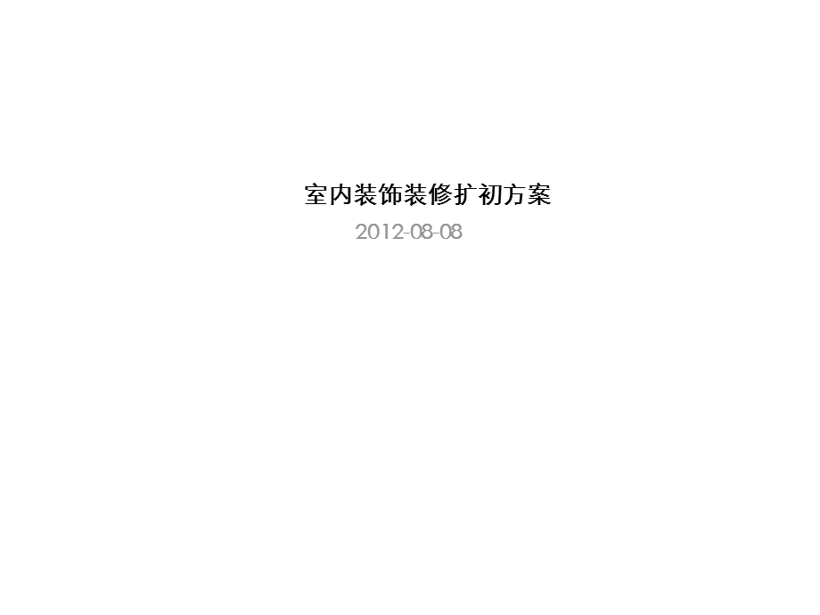 室内装饰装修扩初方案 别墅设计方案.ppt_第1页