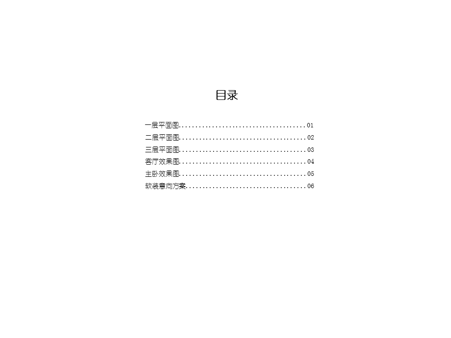 室内装饰装修扩初方案 别墅设计方案.ppt_第2页