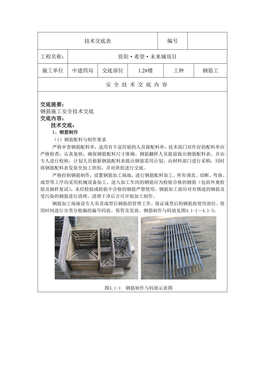 钢筋技术安全交底表.doc_第1页