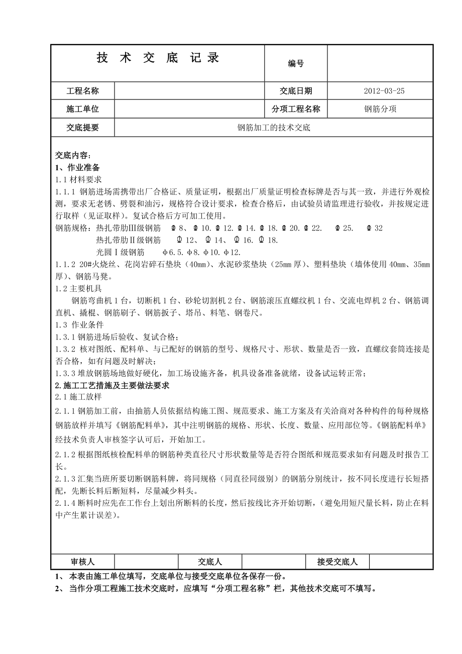 钢筋加工技术交底2.doc_第1页