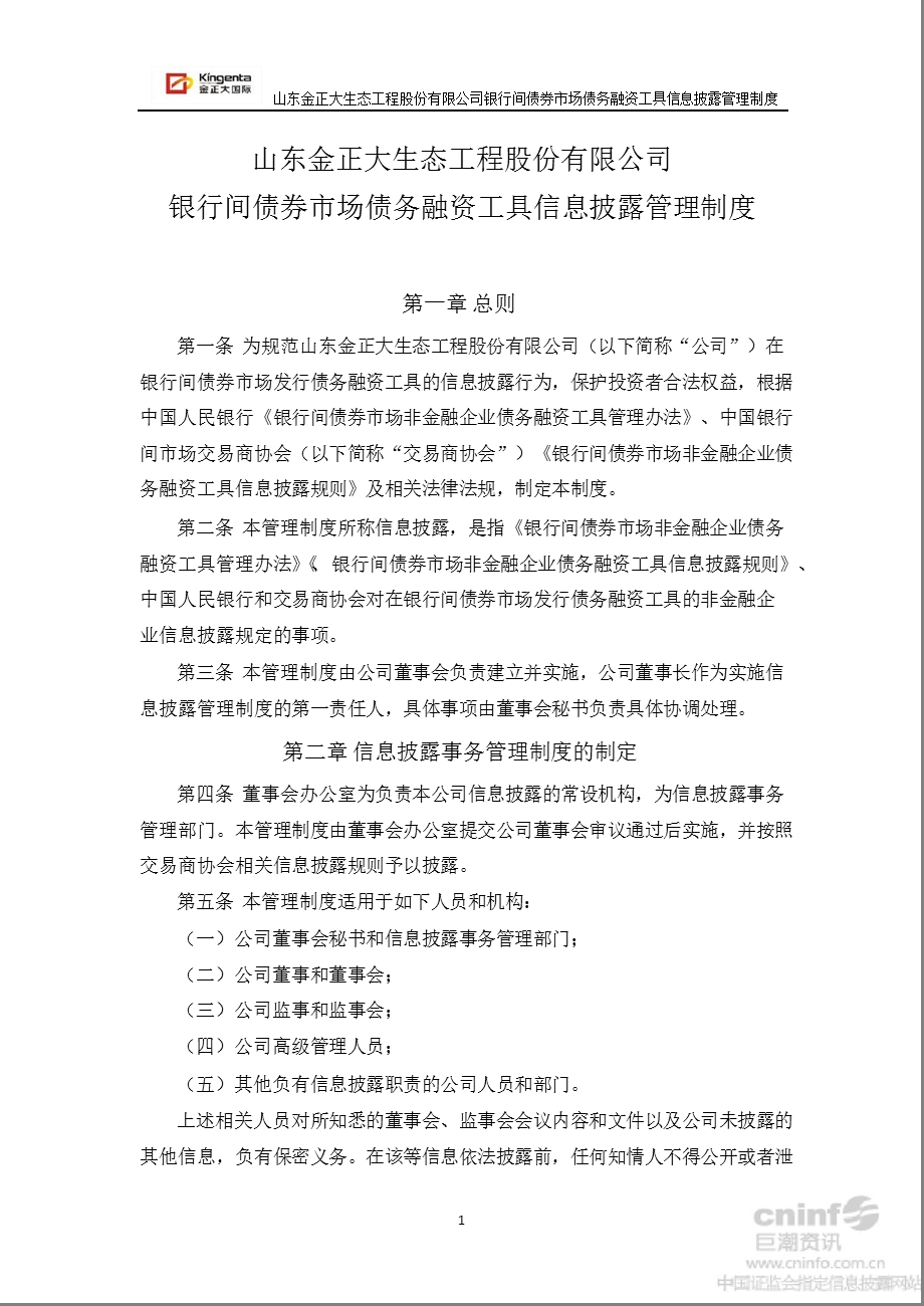 金正大：银行间债券市场债务融资工具信息披露管理制度（10月） .ppt_第1页