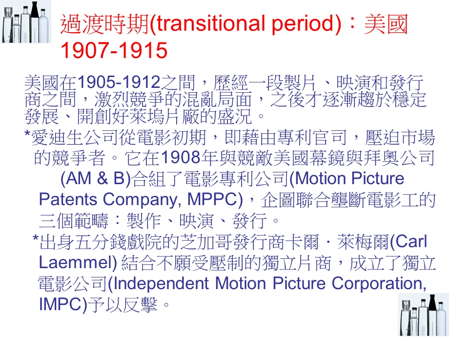 世界电影史系列 美國過渡時期(transitional period)19071915.ppt_第1页