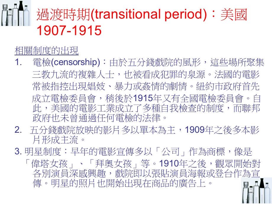 世界电影史系列 美國過渡時期(transitional period)19071915.ppt_第3页