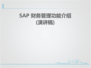 SAP财务部分培训(演讲PPT).ppt