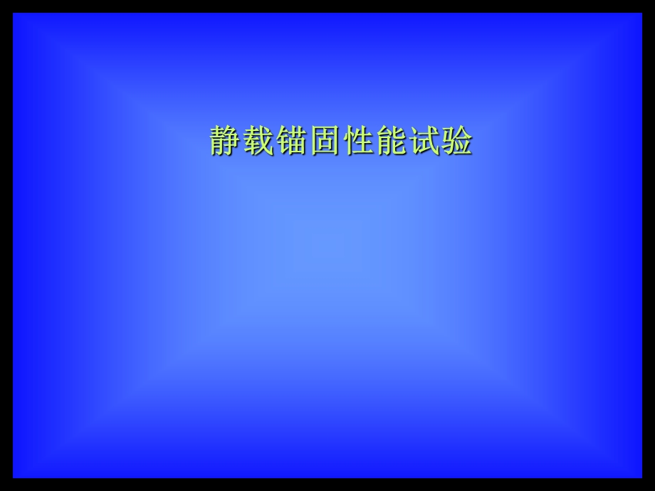 静载锚固性能试验.ppt_第1页