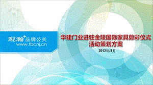 华建门业进驻金陵国际家具剪彩仪式活动策划案.ppt