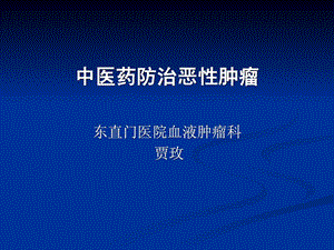 中医药防治恶性肿瘤[新版].ppt