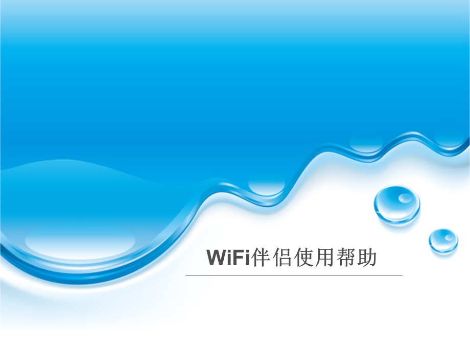 WiFi伴侣使用帮助.ppt_第1页