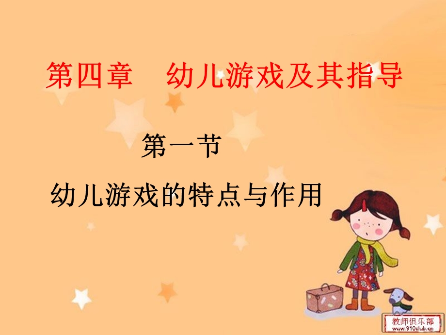 幼儿游戏的特点及作用.ppt_第1页