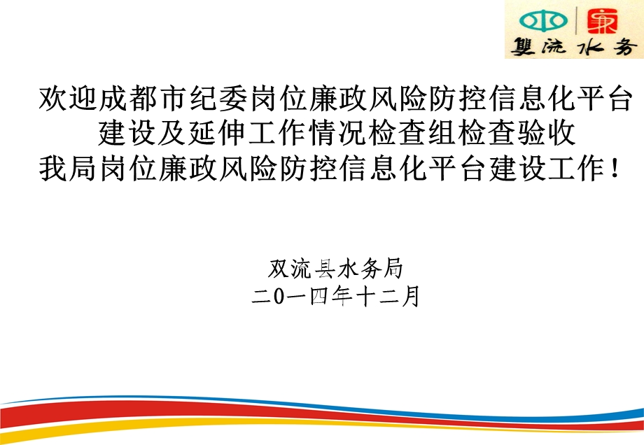 双流县水务局岗位廉政风险防控信息化平台验收汇报文档.ppt_第1页