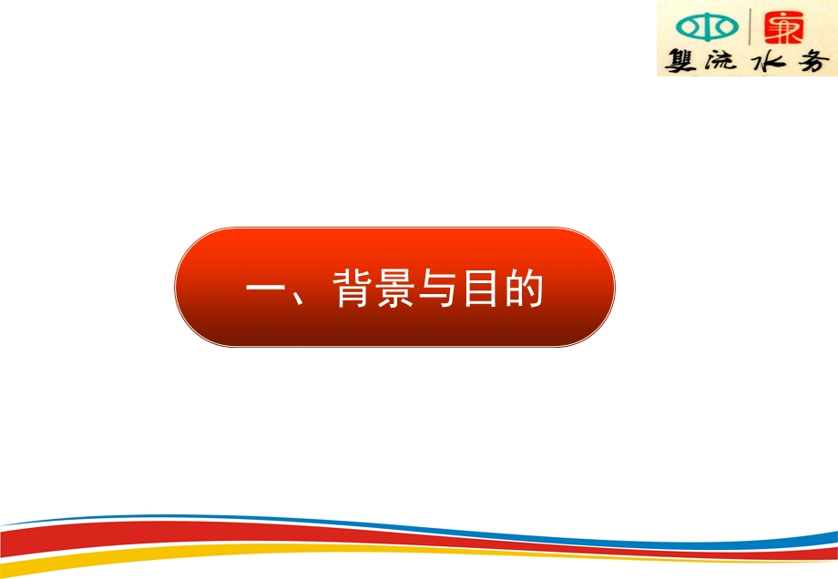 双流县水务局岗位廉政风险防控信息化平台验收汇报文档.ppt_第2页