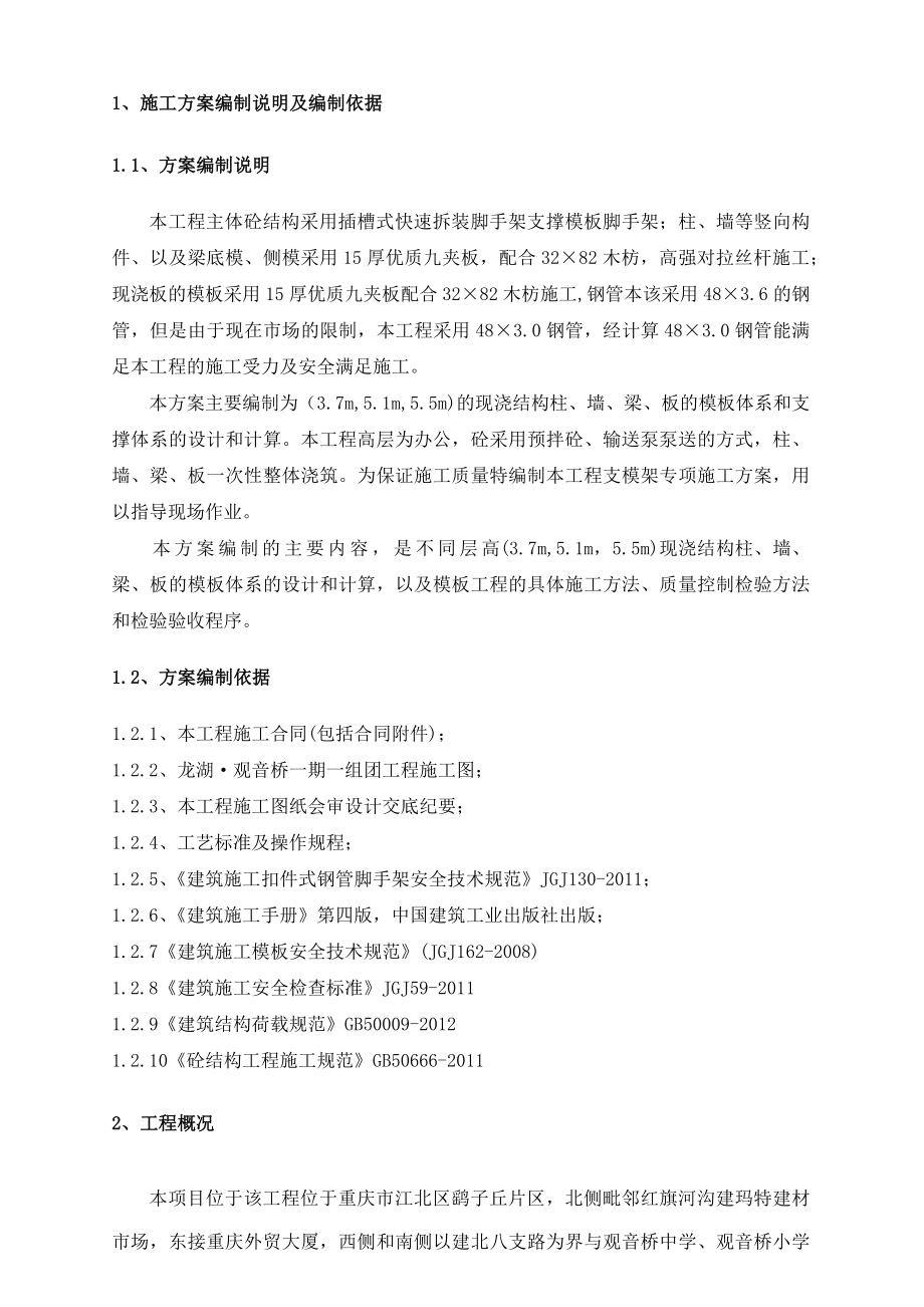 重庆某超高层框剪结构商业综合体主体结构模板施工方案(附示意图、计算书).docx_第2页