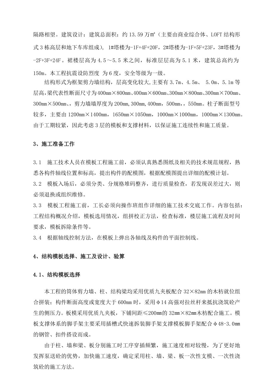 重庆某超高层框剪结构商业综合体主体结构模板施工方案(附示意图、计算书).docx_第3页