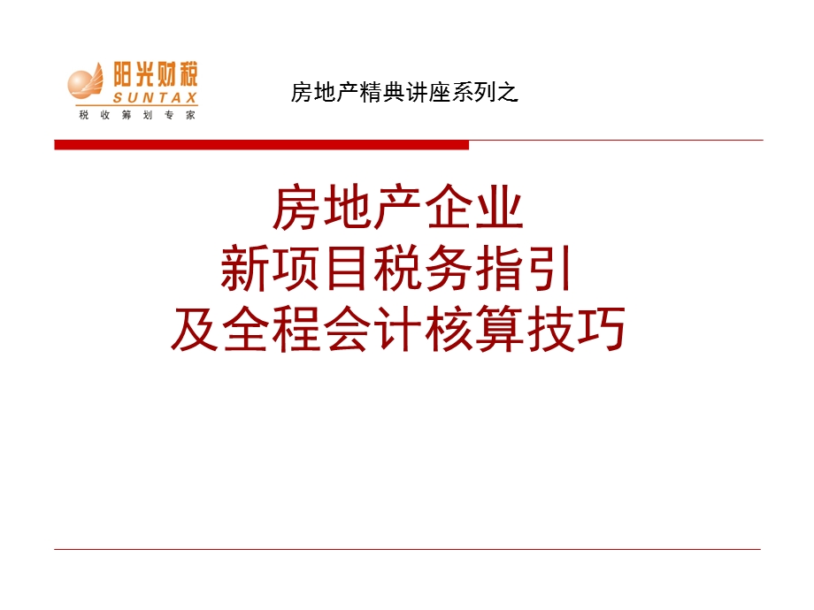 房地产行业培训PPT房地产企业新项目税务指引及全程会计核算技巧.ppt_第1页