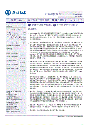 农业行业三季报总结(暨11月月报)：Q3业绩衰退程度加剧Q4关注种业的投资机会1101.ppt