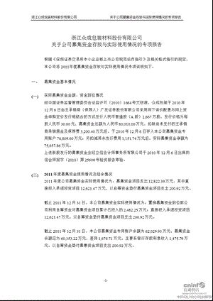 浙江众成：关于公司募集资金存放与实际使用情况的专项报告.ppt