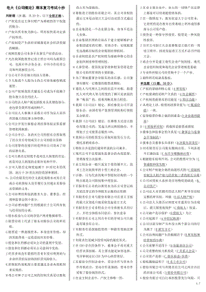 电大《公司概论》期末复习考试小抄【【内容涵盖导学、复习指导册及历年试题精编直接打印版】】 .doc