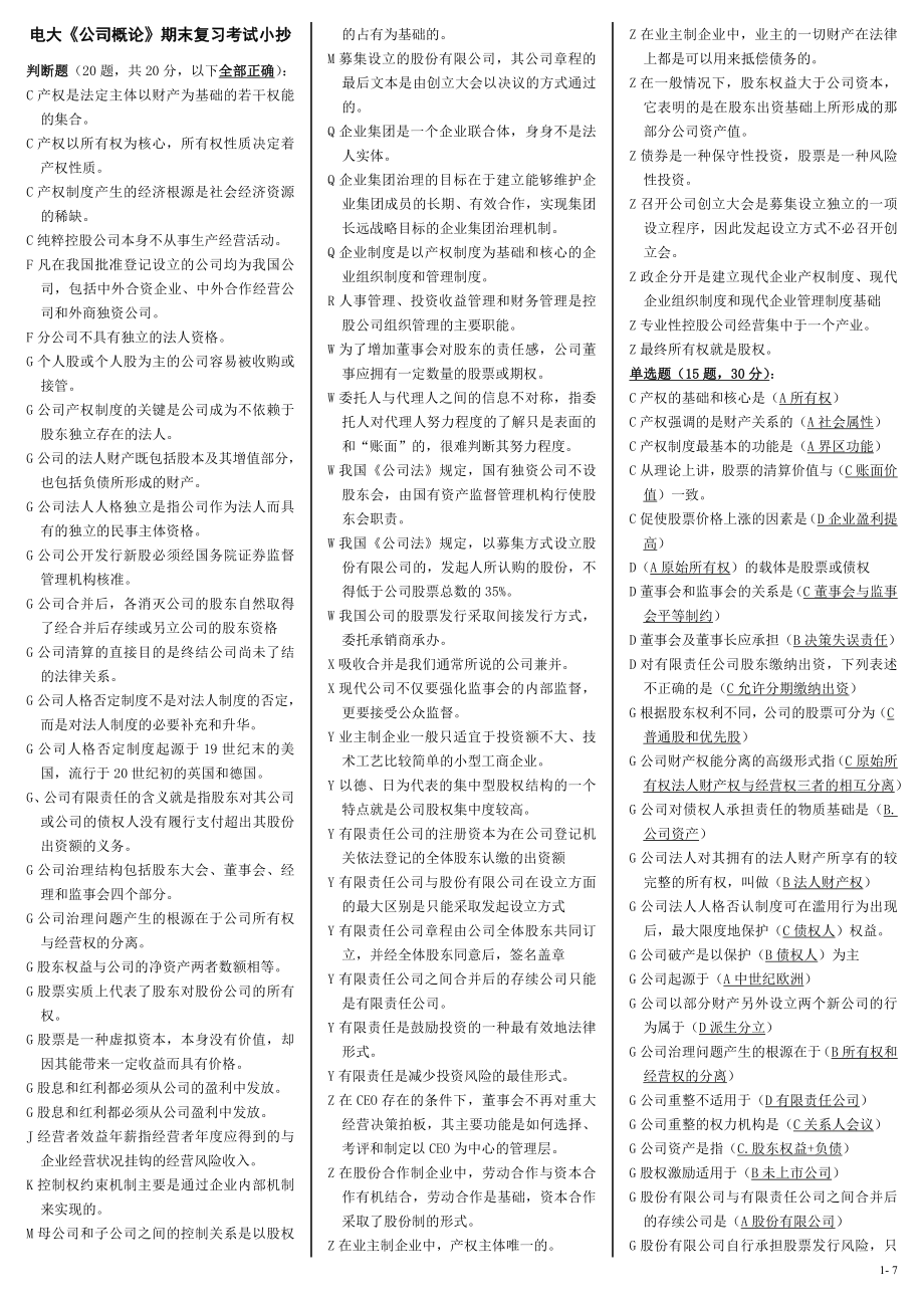 电大《公司概论》期末复习考试小抄【【内容涵盖导学、复习指导册及历年试题精编直接打印版】】 .doc_第1页