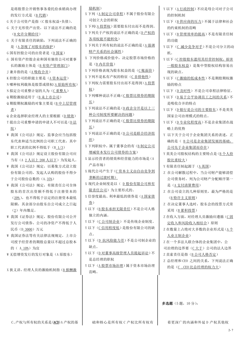 电大《公司概论》期末复习考试小抄【【内容涵盖导学、复习指导册及历年试题精编直接打印版】】 .doc_第2页