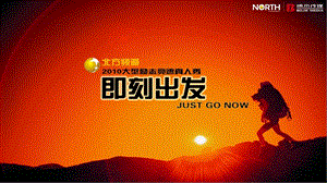 某卫视【即刻出发】大型励志竞速真人秀JUST GO NOW推广策划方案.ppt