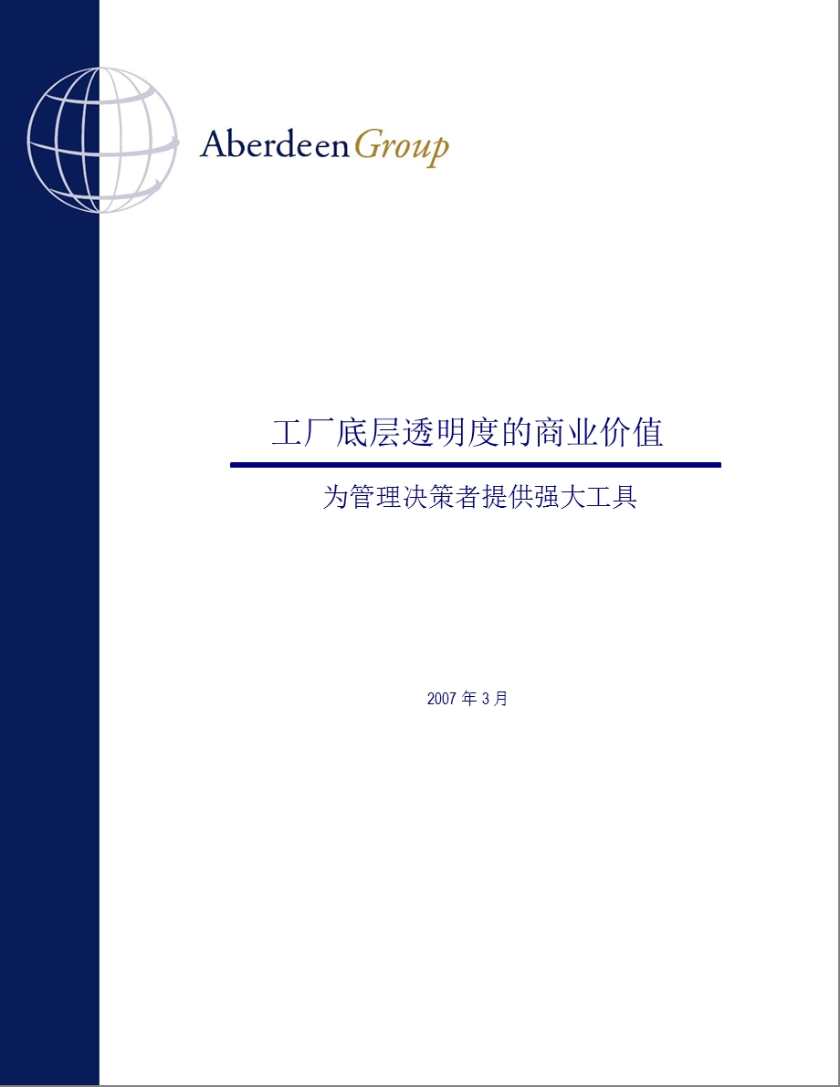 阿伯丁集团工厂底层透明度的商业价值研究.ppt_第1页