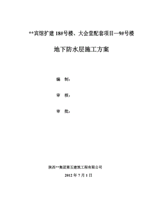 西安2层框架宾馆工程地下防水工程施工方案.doc