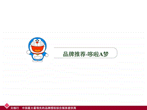 【广告策划PPT】动漫营销经典案例哆啦A梦.ppt