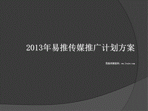 易推传媒网络推广策划方案.ppt