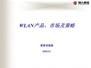 WLAN产品市场及策略.ppt