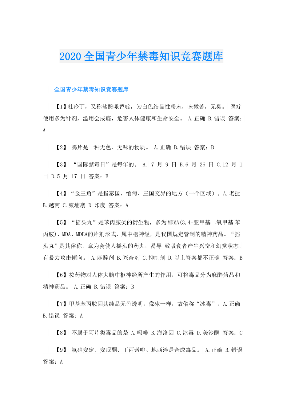 全国青少年禁毒知识竞赛题库.doc_第1页