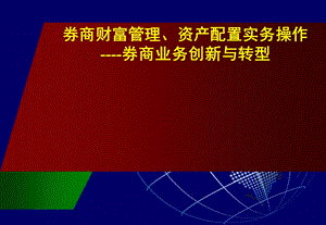 券商财富管理、资产配置实务操作.ppt