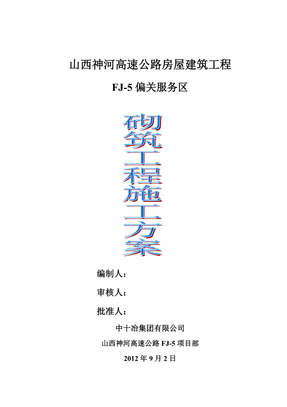 高速公路服务区砌筑施工方案山西省施工方法保护措施.doc_第1页